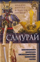 Самурай. Нравственные принципы и боевые навыки японского воина