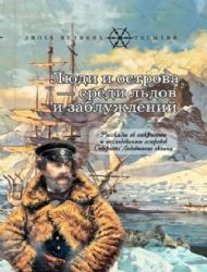 Люди и острова - среди льдов и заблуждений: Рассказы об открытии и исследовании островов Северного Л