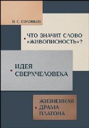 Что значит слово живописность? Идея сверхчеловека. Жизненная драма Платона