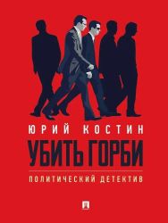 Убить Горби. Политический детектив