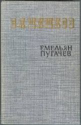 Емельян Пугачев. Историческое повествование. В 3-х томах (Книги не новые, но в хорошем состоянии)