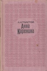 Анна Каренина в 2-х томах (Книги не новые, но в хорошем состоянии)