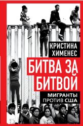 Хименес К.Битва за битвой. Мигранты против США
