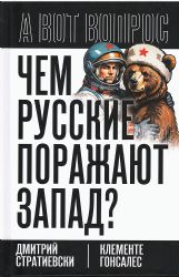 Чем русские поражают Запад?