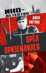 Орел приземлился