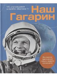 Книга Наш Гагарин. Все версии трагической гибели первого космонавта.