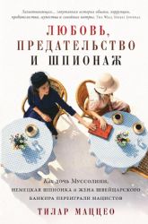 Любовь, предательство и шпионаж: Как дочь Муссолини, немецкая шпионка и жена швейцарского банкира переиграли нацистов