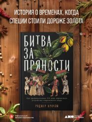 Битва за пряности: Как противостояние XVI века определило устройство современного мира