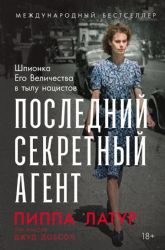Последний секретный агент: Шпионка Его Величества в тылу нацистов
