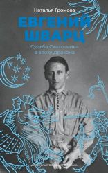 Евгений Шварц:Судьба Сказочника в эпоху Дракона