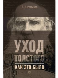 Уход Толстого.Как это было