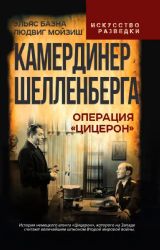 Камердинер Шелленберга. Операция Цицерон
