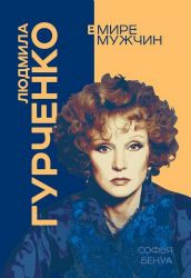 Людмила Гурченко. Я ? Актриса!