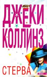 Жеребец. Стерва (Книга не новая, но в очень хорошем состоянии)