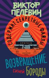 Возвращение Синей Бороды
