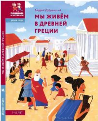 Мы живём в Древней Греции: энциклопедия для детей