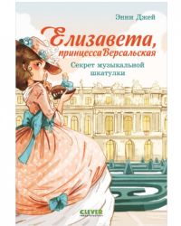 Елизавета принцесса Версальская. Елизавета, принцесса Версальская. Секрет музыкальной шкатулки