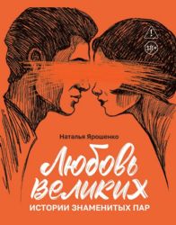 Любовь великих: истории знаменитых пар