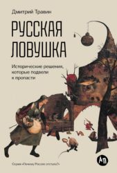 Русская ловушка: Исторические решения, которые подвели к пропасти