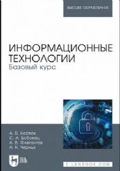 Информационные технологии. Учебное пособие для СПО, 2-е изд., перераб.