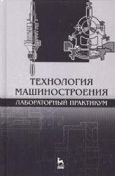 Технология машиностроения. Лабораторный практикум: Уч.пособие