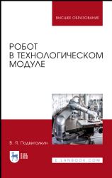 Робот в технологическом модуле. Монография, 2-е изд., стер.