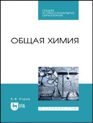 Общая химия. Учебник для СПО
