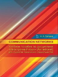 Communication networks: Учебное пособие по дисциплине Иностранный язык (Английский) для студентов технических специальностей: уч. пособие.