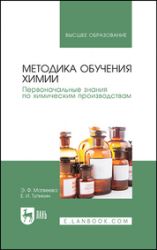 Методика обучения химии. Первоначальные знания по химическим производствам. Учебно-методическое пособие, 2-е изд., испр.
