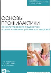 Основы профилактики. Консультирования подростков в целях снижения рисков для здоровья. Учебное пособие для СПО