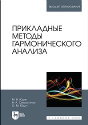Прикладные методы гармонического анализа. Учебное пособие для вузов