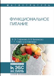 Функциональное питание. Учебное пособие для СПО, 1-е изд.