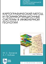 Картографический метод и геоинформационные системы в инженерной геологии. Учебное пособие для вузов, 3-е изд., стер.