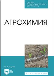 Агрохимия. Учебное пособие для СПО
