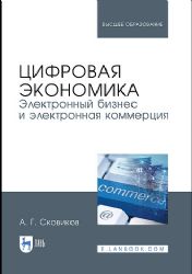 Цифровая экономика. Электронный бизнес и электронная коммерция. Уч. Пособие