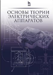 Основы теории электрических аппаратов: Учебник, 5-е изд., перераб. и доп.