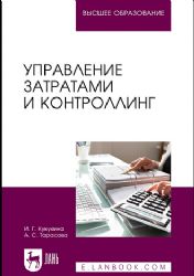 Управление затратами и контроллинг. Учебное пособие для вузов
