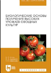Биологические основы получения высоких урожаев овощных культур. Учебник.