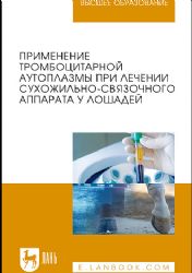 Применение тромбоцитарной аутоплазмы при лечении сухожильно-связочного аппарата у лошадей: Учебное пособие