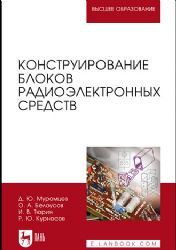 Конструирование блоков радиоэлектронных средств. Учебное пособие для вузов, 2-е изд., стер.