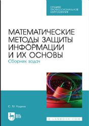 Математические методы защиты информации и их основы. Сборник задач. Учебное пособие для СПО