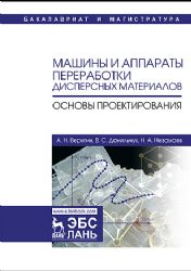Машины и аппараты переработки дисперсных материалов. Основы проектирования. Уч. Пособие