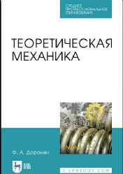 Теоретическая механика. Уч. Пособие