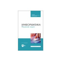 Информатика. Решение задач. Учебное пособие для СПО