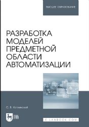 Разработка моделей предметной области автоматизации. Учебник для вузов