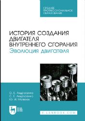 История создания двигателя внутреннего сгорания. Эволюция двигателя. Учебное пособие для СПО, 1-е изд.