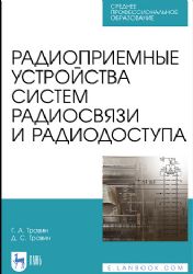Радиоприемные устройства систем радиосвязи и радиодоступа. Учебное пособие для СПО