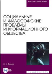 Социальные и философские проблемы информационного общества. Учебник для вузов