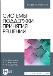 Системы поддержки принятия решений. Учебное пособие для вузов, 2-е изд., стер.