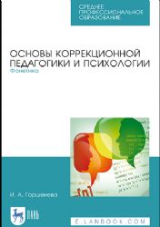 Основы коррекционной педагогики и психологии. Фонетика. Учебное пособие для СПО, 1-е изд.